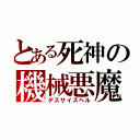 とある死神の機械悪魔（デスサイズヘル）