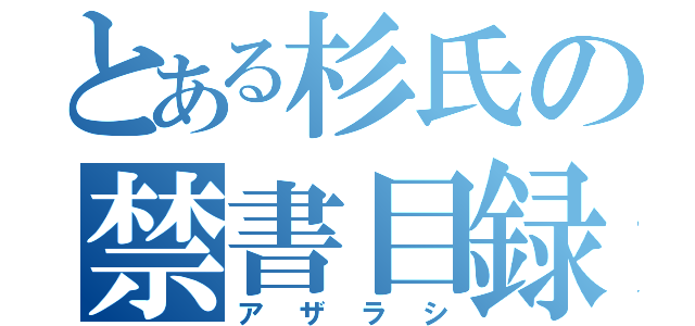 とある杉氏の禁書目録（アザラシ）