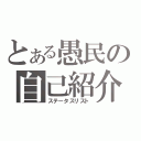 とある愚民の自己紹介（ステータスリスト）