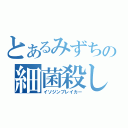 とあるみずちの細菌殺し（イソジンブレイカー）