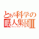 とある科学の暇人集団Ⅱ（ライングループ）