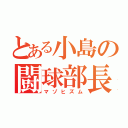 とある小島の闘球部長（マゾヒズム）