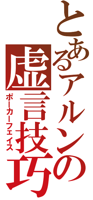 とあるアルンの虚言技巧（ポーカーフェイス）