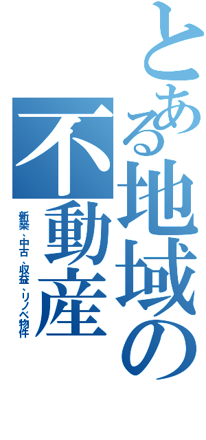 とある地域の不動産（新築、中古、収益、リノベ物件）