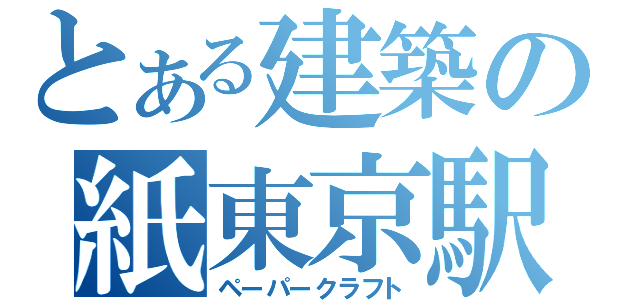 とある建築の紙東京駅（ペーパークラフト）
