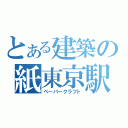 とある建築の紙東京駅（ペーパークラフト）