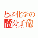 とある化学の高分子砲（イソプレン）