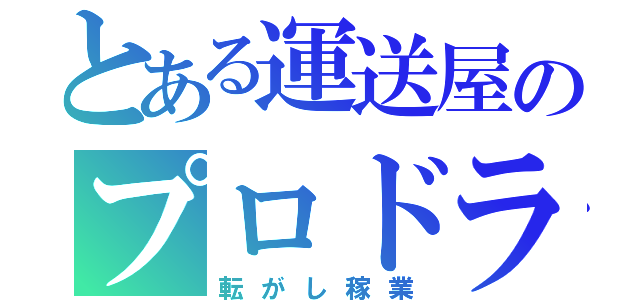 とある運送屋のプロドライバー（転がし稼業）