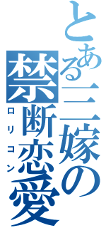 とある三嫁の禁断恋愛（ロリコン）