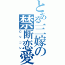 とある三嫁の禁断恋愛（ロリコン）