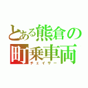 とある熊倉の町乗車両（チェイサー）