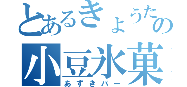 とあるきょうたの小豆氷菓子（あずきバー）