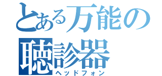 とある万能の聴診器（ヘッドフォン）