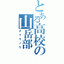 とある高校の山岳部（チョウノウ）