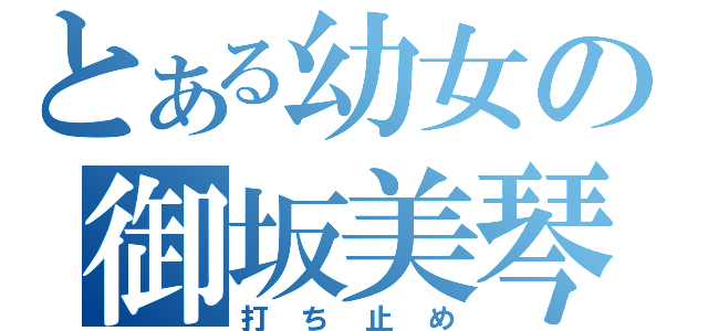 とある幼女の御坂美琴（打ち止め）