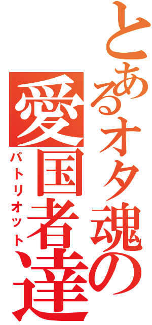 とあるオタ魂の愛国者達の銃（パトリオット）