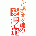 とあるオタ魂の愛国者達の銃（パトリオット）