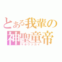 とある我輩の神聖童帝（マホウツカイ）