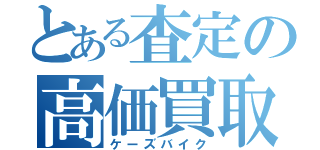 とある査定の高価買取（ケーズバイク）