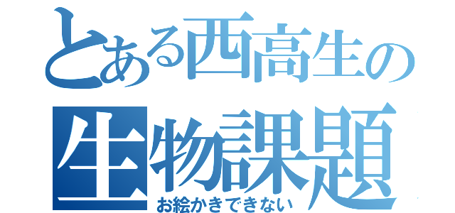 とある西高生の生物課題（お絵かきできない）