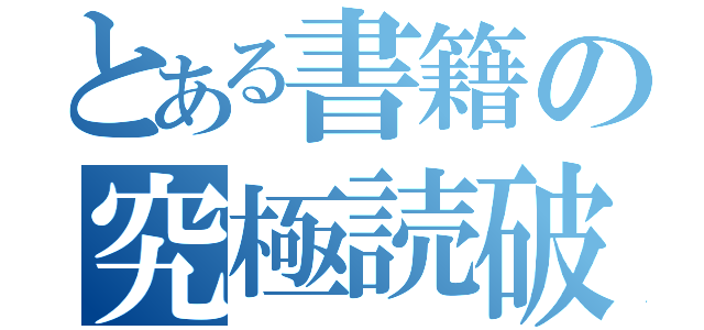 とある書籍の究極読破（）