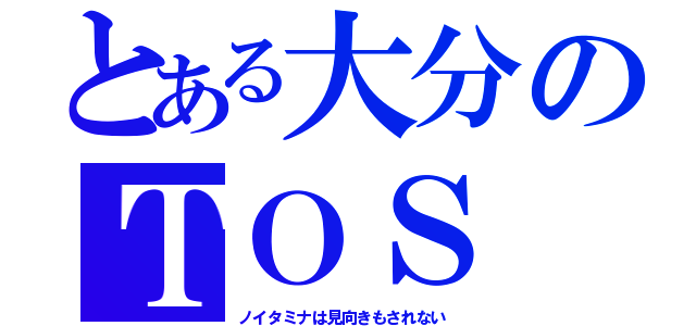 とある大分のＴＯＳ（ノイタミナは見向きもされない）