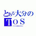 とある大分のＴＯＳ（ノイタミナは見向きもされない）