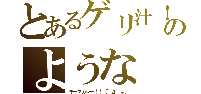 とあるゲリ汁！のような（キーマカレー！！（°д°＃））