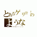 とあるゲリ汁！のような（キーマカレー！！（°д°＃））