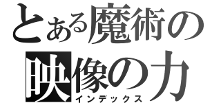 とある魔術の映像の力（インデックス）