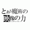 とある魔術の映像の力（インデックス）