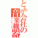 とある会社の音楽機器（インデックス）