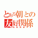 とある朝との友好関係（拉致問題）