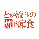 とある流斗の焼肉定食（トンデックス）