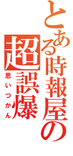 とある時報屋の超誤爆（思いつかん）