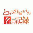 とあるお塩先生の名言記録（くろれきし）