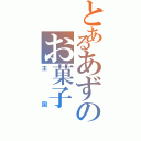 とあるあずのお菓子Ⅱ（王国）