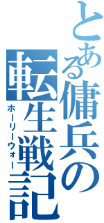 とある傭兵の転生戦記（ホーリーウォー）