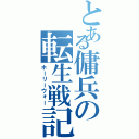 とある傭兵の転生戦記（ホーリーウォー）