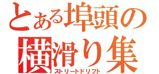 とある埠頭の横滑り集団（ストリートドリフト）