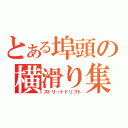 とある埠頭の横滑り集団（ストリートドリフト）