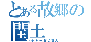 とある故郷の閏土（チャーおじさん）