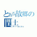 とある故郷の閏土（チャーおじさん）