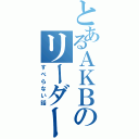 とあるＡＫＢのリーダー（すべらない話）