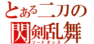 とある二刀の閃剣乱舞（ソードダンス）