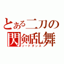 とある二刀の閃剣乱舞（ソードダンス）