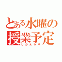 とある水曜の授業予定（じかんわり）