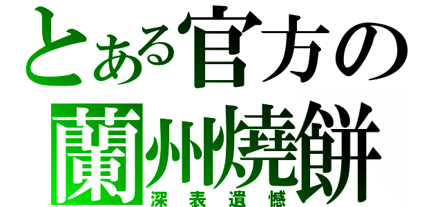 とある官方の蘭州燒餅（深表遺憾）