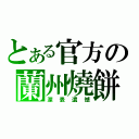 とある官方の蘭州燒餅（深表遺憾）