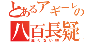 とあるアギーレの八百長疑惑（良くない噂）